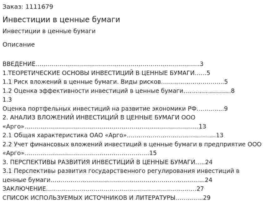 Инвестиции в ценные бумаги (курсовая работа) 