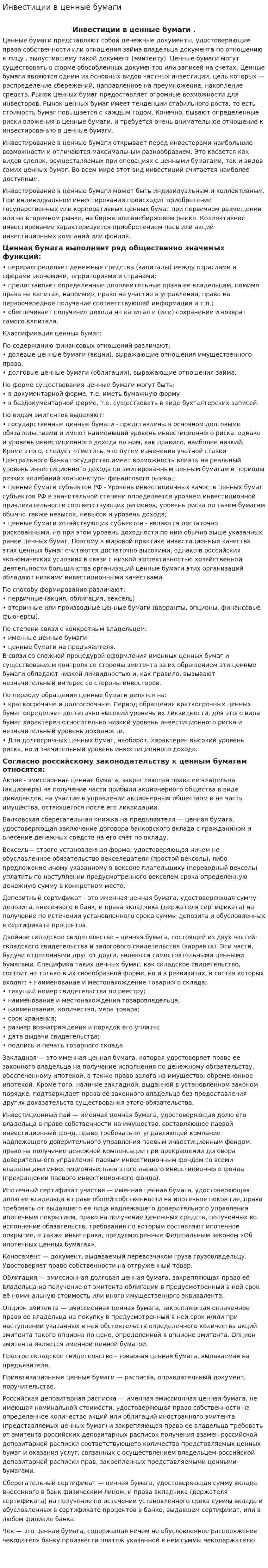 Инвестиции в ценные бумаги. 2
