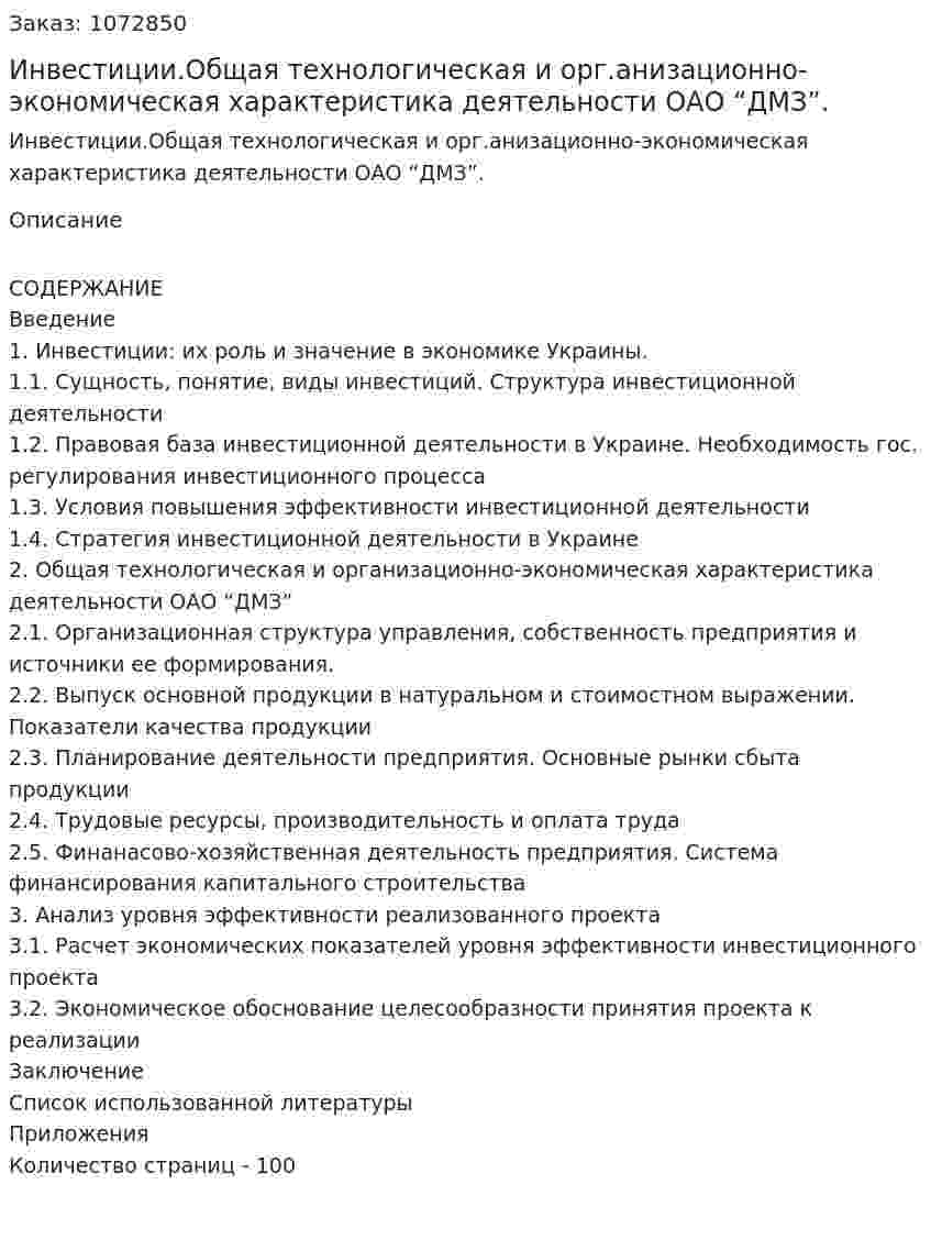 Инвестиции.Общая технологическая и орг.анизационно-экономическая характеристика деятельности ОАО “ДМЗ”.  (дипломная работа) 