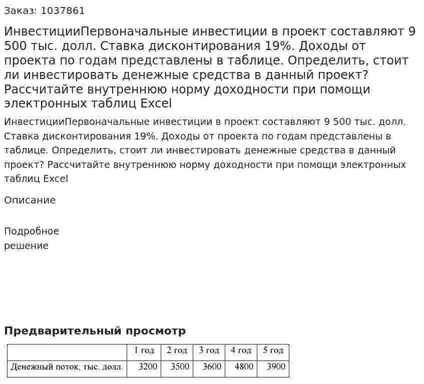 ИнвестицииПервоначальные инвестиции в проект составляют 9 500 тыс. долл. Ставка дисконтирования 19%. Доходы от проекта по годам представлены в таблице. Определить, стоит ли инвестировать денежные средства в данный проект? Рассчитайте внутреннюю норму доходности при помощи электронных таблиц Excel 