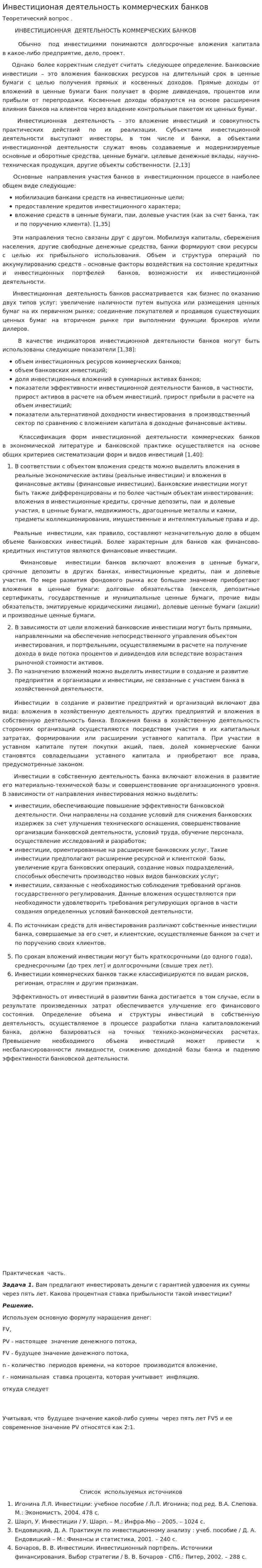 Инвестиционая деятельность коммерческих банков