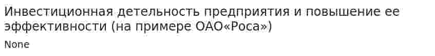 Инвестиционная детельность предприятия и повышение ее эффективности (на примере ОАО«Роса»)
