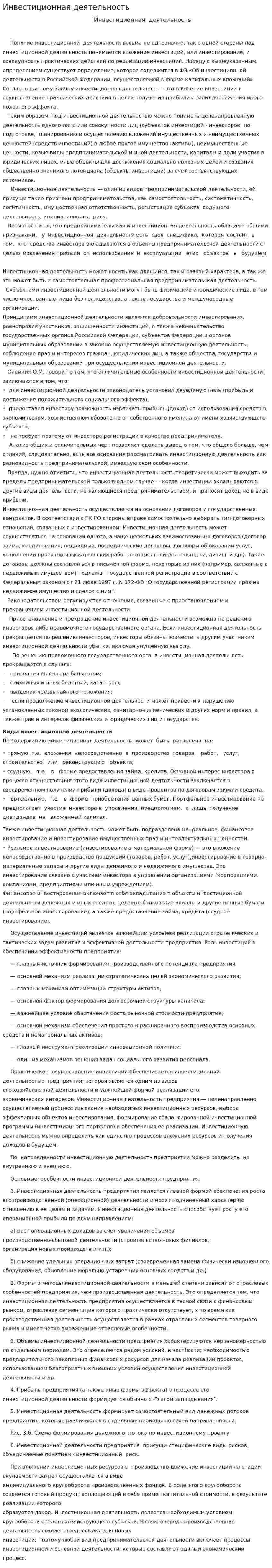 Инвестиционная деятельность. 4