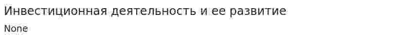 Инвестиционная деятельность и ее развитие