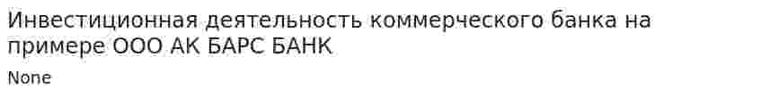 Инвестиционная деятельность коммерческого банка на примере ООО АК БАРС БАНК