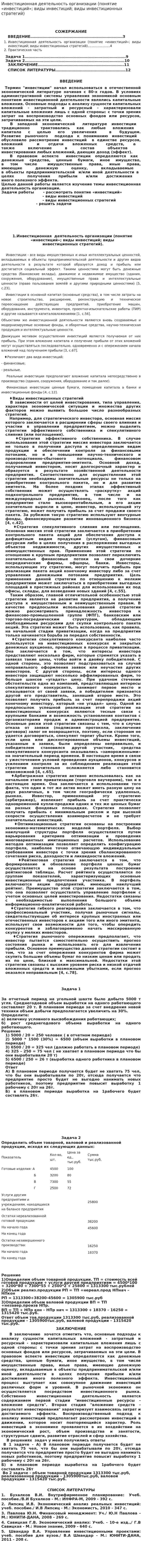 Инвестиционная деятельность организации (понятие «инвестиций»; виды инвестиций; виды инвестиционных стратегий)