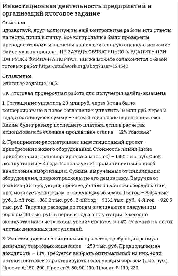 




Описание


1. Составить и оформить приказ о проведении аттестации руководителей и специалистов торговой компании. В констатирующей части текста укажите, что в целях улучшения подбора, расстановки и подготовки кадров, повышения деловой активности, качества и эффективности работы, обеспечения более тесной связи материальных и моральных стимулов с результатами труда. В распорядительной части текста укажите на необходимость провести аттестацию руководителей и специалистов торговой компании; утвердить списки работников, подлежащих аттестации; создать аттестационную комиссию в составе: председатель – зам. директора, секретарь – секретарь директора, члены комиссии: начальник отдела по подбору персонала, гл. бухгалтер. Контроль за исполнением приказа возложите на коммерческого директора.
2. Составить и оформить решение Совета директоров АО «Прогресс» об участии предприятия в выставке новых технологий и технологических достижений в области точного машиностроения, которая будет проходить в Екатеринбурге в декабре текущего года. Участие в выставке необходимо для продвижения собственных разработок и знакомства с работой других организаций в этом направлении. Даны следующие поручения: секретарю совета директоров – по подготовке и направлению в оргкомитет заявки для участия в выставке; начальнику отдела по связям с общественностью – по разработке и изготовлению печатных материалов о представляемых на выставке продукции и достижениях; бухгалтерии – по оплате оформления выставочного павильона. Ответственность за отбор и подготовку выставочных образцов была возложена на заместителя генерального директора по производству. Недостающие данные укажите самостоятельно.
3. Составить и оформить информационное письмо о том, что АО «Бизнес-школа «Интел-Синтез» подготовила к изданию книгу «Делопроизводство в бухгалтерии». В книге освещаются требования к составлению и оформлению служебных документов и правила работы с ними. Недостающие данные и реквизиты укажите самостоятельно.



            
            
            1. Соглашение уплатить 20 млн руб. через 3 года было конверсировано в новое соглашение: уплатить 10 млн руб. через 2 года, а оставшуюся сумму – через 3 года после первого платежа. Каким будет размер последнего платежа, если в расчетах использовалась сложная процентная ставка – 12% годовых?1. Соглашение уплатить 20 млн руб. через 3 года было конверсировано в новое соглашение: уплатить 10 млн руб. через 2 года, а оставшуюся сумму – через 3 года после первого платежа. Каким будет размер последнего платежа, если в расчетах использовалась сложная процентная ставка – 12% годовых?. 21. Соглашение уплатить 20 млн руб. через 3 года было конверсировано в новое соглашение: уплатить 10 млн руб. через 2 года, а оставшуюся сумму – через 3 года после первого платежа. Каким будет размер последнего платежа, если в расчетах использовалась сложная процентная ставка – 12% годовых?. 31. Создайте таблицу и заполните ее данными, в расчетных графах использовать формулы. Динамика производства хлебобулочных изделий в Дальневосточном регионе (выручка в млн.руб.)1. Составить блок-схему (опорный конспект) по теме: «Блок-схема на те-му «Основные подходы к рассмотрению трансакционных издержек: издержки функционирования рыночного механизма и внутрифирменной координации». 2. Используя классификацию Норта-Эггертсона, опишите трансакцион-ные издержки самостоятельного поиска жилья на рынке вторичной недвижимо-сти. 3. Провести анализ практический ситуации (кейс).1. Составить и оформить приказ о проведении аттестации руководителей и специалистов торговой компании. В констатирующей части текста укажите, что в целях улучшения подбора, расстановки и подготовки кадров, повышения деловой активности, качества и эффективности работы, обеспечения более тесной связи материальных и моральных стимулов с результатами труда1. Составить и оформить приказ ПАО «Радуга» о реорганизации канцелярии в отдел информационно-документационного обеспечения (ОИДО). В констатирующей части необходимо сослаться на расширение функций и внедрение в работу системы электронного документооборота.1. Ситуационное (практическое) задание № 1 Для фирмы по производству мебели, организационная структура которой представлена на рисунке Приложения Г, разработайте примерный график документооборота неунифицированной формы документа «Акт выполненных работ» (оформляющего факты выполнения Ремонтно-механическим цехом работ для сторонних организаций), предусмотрев все возможные направления движения документов:1. Сколько граммов Na2S04 содержится в 300 мл 0.2 моляльного раствора (Cm = 0.2 ) этой соли (d = 1,18 г/мл); Сm - моляльность раствора)?1. Сколько молей и молекул при нормальных условиях (н.у.) содержится в 2,8 дм³ газа ? (Ответ: 0,125 моль; 7,52·10²² молекул.)1. Скопировать данные своего варианта. 2. Ранжировать ряд данных сортировкой по значениям от минимального к максимальному. 3. Рассчитать количество интервалов по формуле Стерджеса, округлив вверх до целых единиц. 4. Рассчитать величину интервала h, округлить до десятков.1. Скопировать данные своего варианта. 2. Ранжировать ряд данных сортировкой по значениям от минимального к максимальному. 3. Рассчитать количество интервалов по формуле Стерджеса, округлив вверх до целых единиц. 4. Рассчитать величину интервала h, округлить до десятков. 5. Рассчитать границы интервалов:1. Случайным образом выбрали целое число из промежутка [100; 200). Найдите вероятность того, что оно не является квадратом целого числа. 2. Вероятность исправного состояния первой машины составляет 0,7, второй – 0,8 и третьей – 0,5. Найти вероятность того, что только одна машина находится в эксплуатации.1. Современные уровни риска опасных событий…………………………..3 2. Права и гарантии работника на труд в условиях, соответствующих требованиям охраны труда………………………………………………………..5 3. Основные источники электромагнитных полей в техносфере, их частотные диапазоны и характерные уровни