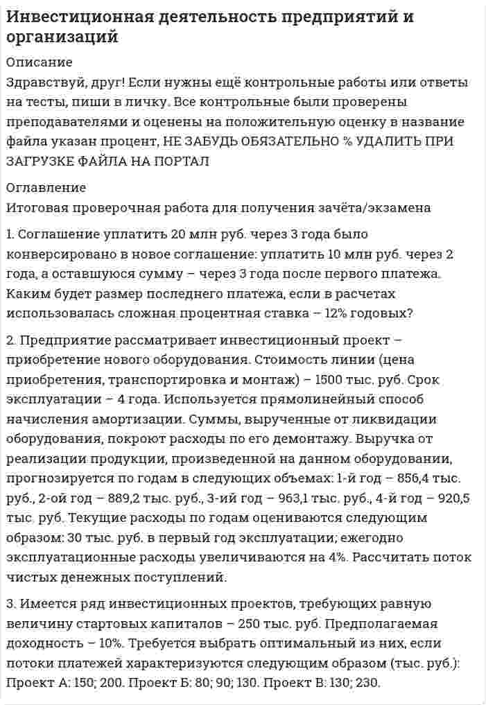 




Описание


1. Составить блок-схему (опорный конспект) по теме: «Блок-схема на те-му «Основные подходы к рассмотрению трансакционных издержек: издержки функционирования рыночного механизма и внутрифирменной координации».
2. Используя классификацию Норта-Эггертсона, опишите трансакцион-ные издержки самостоятельного поиска жилья на рынке вторичной недвижимо-сти.
3. Провести анализ практический ситуации (кейс).
Никколо Макиавелли.
Излишне говорить, сколь похвальна в государстве верность, данному слову, неуклонная честность без хитрости; однако мы знаем по опыту, в наше время великие дела удавались лишь тем, кто мало считался с данным словом и умел, кого нужно обвести вокруг пальца, они, в конечном счете, преуспели куда больше, чем те, кто ставил на честность.
Надо вам знать, что есть два способа побороть противника: во-первых, за-конами, во-вторых, силой; первый – присущ человеку, второй – зверю, а так как первого часто недостаточно, то приходиться прибегать ко второму. Государь, стало быть, должен уметь пользоваться обоими способами.
Итак, будучи вынужден, уподобится зверю, пусть государь изберет двух – льва и лису; ибо лев перед капканами, а лиса – перед волками, надо, стало быть, обернуться лисой, чтобы не угодить в капкан, и львом – чтобы отпугнуть волков. Недалек тот, кто во всяком деле берет львиной силой. Разумный государь не может, следовательно, и не должен держать слово, если верность оказывается ему невыгодна и если отпали причины, побудившие его дать слово. А в благовидных предлогах нарушить обещание, у государя никогда нет недостатка. Тому можно было бы найти множество примеров в наше время: сколько мирных договоров, сколько соглашений не было скреплено и не вступило в силу из-за неверности государей своему слову, и каждый раз в выигрыше оказался тот, кто являл лисью натуру.
Из истории Карфагена
…Был заключен новый мирный договор, по которому Карфагену разреша-лось захватывать земли только к востоку реки Эбро, а вся остальная территория Испании отходила в сферу Рима. К моменту заключения нового мирного догово-ра Рим захватил всю Италию, Галлию, и что особенно важно – освободил Сици-лию, Корсику, построил флот и научился морскому делу.
Главой карфагенского войска стал 24-летний сын. Гамилькара – Ганнибал. Это был чрезвычайно талантливый и прозорливый полководец. Ганнибал пони-мал, что Рим вытесняет Карфаген из его традиционной сферы – торговли и мореплавания. Новое военное столкновение представлялось ему неизбежным. При этом Ганнибал понимал, что в создавшейся ситуации время работает на римлян. Осознав грозящую Карфагену опасность, он стал искать повод к войне и вскоре нашел его. В сфере влияния Карфагена оказались не только испанские горцы, но и небольшая греческая колония Сагунтум, находившаяся в союзе с Римом. Ганнибал неожиданно осадил ее. В общем, римляне хотели воевать, и их послы даже не стали дожидаться завершения дискуссий в Совете старейшин. Раз Карфаген противиться римскому диктанту, он получил войну. Наглость римских послов носила столь вызывающий характер, что вожди Карфагена не смогли оставить ее без ответа и приняли вызов. Ганнибал немедленно двинул армию на Рим, пытаясь выиграть время (217 г. до н.э.). Так началась Вторая Пуническая война, сражения которой вошли во все учебники военной истории.
Вопросы:
1.Постройте матрицу игры (военачальники Рима и Карфагена решают, нарушить ли мирное соглашение, или нет).
2.Найдите равновесие (равновесия) по Нэшу в чистых стратегиях. Объясни-те, чем руководствуются стороны при выборе стратегии.
3.В чем состоит проблема кооперации?
4.Почему Рим и Карфаген не стали соблюдать мирный договор между Кар-фагеном и Римом мог бы стать решением проблемы кооперации




Оглавление


ОГЛАВЛЕНИЕ
 
Введение 3
1. Основная часть 5
1.1. Опорный конспект 5
1.2. Ответ на вопрос 5
1.3. Анализ практической ситуации 9
Заключение 13
Список использованных источников...............................................................14




Список литературы


1. Корнейчук Б.В. Институциональная экономика: учебник для акаде-мического бакалавриата/ Б.В. Корнейчук.- 2-е изд., испр. и дополн. — М.: Издательство: Юрайт, 2018.
2. Коуз Р. Фирма, рынок и право. М.: «Дело ЛТД» ,1993.
3. Лебедева Н.Н. Институциональная экономика. Учебник для бакалав-ров. / Лебедева Н.Н., Николаева Н.П. М.: Дашков и Ко, 2015.
4. Одинцова М.И. Институциональная экономика: учебник для акаде-мического бакалавриата / М.И. Одинцова. — 4-е изд., перераб. и доп. — М.: Издательство: Юрайт, 2018.
5. Сухарев О.С. Институциональная экономика: учебник и практикум для бакалавриата и магистратуры / О.С. Сухарев. — М.: Издательство: Юрайт, 2016.



            
            
            1. Соглашение уплатить 20 млн руб. через 3 года было конверсировано в новое соглашение: уплатить 10 млн руб. через 2 года, а оставшуюся сумму – через 3 года после первого платежа. Каким будет размер последнего платежа, если в расчетах использовалась сложная процентная ставка – 12% годовых?. 21. Соглашение уплатить 20 млн руб. через 3 года было конверсировано в новое соглашение: уплатить 10 млн руб. через 2 года, а оставшуюся сумму – через 3 года после первого платежа. Каким будет размер последнего платежа, если в расчетах использовалась сложная процентная ставка – 12% годовых?. 31. Создайте таблицу и заполните ее данными, в расчетных графах использовать формулы. Динамика производства хлебобулочных изделий в Дальневосточном регионе (выручка в млн.руб.)1. Составить блок-схему (опорный конспект) по теме: «Блок-схема на те-му «Основные подходы к рассмотрению трансакционных издержек: издержки функционирования рыночного механизма и внутрифирменной координации». 2. Используя классификацию Норта-Эггертсона, опишите трансакцион-ные издержки самостоятельного поиска жилья на рынке вторичной недвижимо-сти. 3. Провести анализ практический ситуации (кейс).1. Составить и оформить приказ о проведении аттестации руководителей и специалистов торговой компании. В констатирующей части текста укажите, что в целях улучшения подбора, расстановки и подготовки кадров, повышения деловой активности, качества и эффективности работы, обеспечения более тесной связи материальных и моральных стимулов с результатами труда1. Составить и оформить приказ ПАО «Радуга» о реорганизации канцелярии в отдел информационно-документационного обеспечения (ОИДО). В констатирующей части необходимо сослаться на расширение функций и внедрение в работу системы электронного документооборота.1. Составить и оформить приказ по ПАО «Восход» об использовании отходов пиломатериалов. В констатирующей части укажите, что при проверке работы склада пиломатериалов были выявлены факты отпуска в котельную для сжигания отходов пиломатериалов длиной свыше 20 см.1. Сколько граммов Na2S04 содержится в 300 мл 0.2 моляльного раствора (Cm = 0.2 ) этой соли (d = 1,18 г/мл); Сm - моляльность раствора)?1. Сколько молей и молекул при нормальных условиях (н.у.) содержится в 2,8 дм³ газа ? (Ответ: 0,125 моль; 7,52·10²² молекул.)1. Скопировать данные своего варианта. 2. Ранжировать ряд данных сортировкой по значениям от минимального к максимальному. 3. Рассчитать количество интервалов по формуле Стерджеса, округлив вверх до целых единиц. 4. Рассчитать величину интервала h, округлить до десятков.1. Скопировать данные своего варианта. 2. Ранжировать ряд данных сортировкой по значениям от минимального к максимальному. 3. Рассчитать количество интервалов по формуле Стерджеса, округлив вверх до целых единиц. 4. Рассчитать величину интервала h, округлить до десятков. 5. Рассчитать границы интервалов:1. Случайным образом выбрали целое число из промежутка [100; 200). Найдите вероятность того, что оно не является квадратом целого числа. 2. Вероятность исправного состояния первой машины составляет 0,7, второй – 0,8 и третьей – 0,5. Найти вероятность того, что только одна машина находится в эксплуатации.1. Современные уровни риска опасных событий…………………………..3 2. Права и гарантии работника на труд в условиях, соответствующих требованиям охраны труда………………………………………………………..5 3. Основные источники электромагнитных полей в техносфере, их частотные диапазоны и характерные уровни1. Согласно ФЗ «Об аудиторской деятельности» от 7.08.2001 Аудит – это: А. Проверка годовой отчетности организации Б. Независимое рассмотрение специально назначенным аудитором финансовой отчетности предприятия и выражение мнения о ней при соблюдении правил,