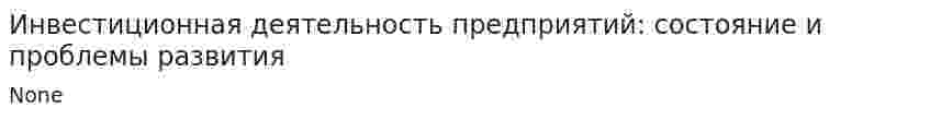 Инвестиционная деятельность предприятий: состояние и проблемы развития