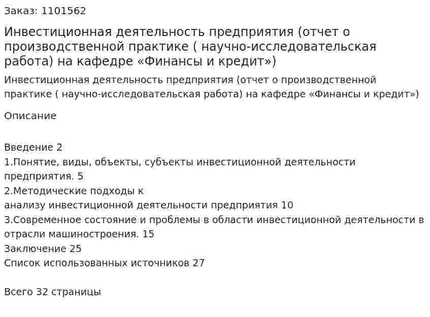 Инвестиционная деятельность предприятия (отчет о производственной практике ( научно-исследовательская работа) на кафедре «Финансы и кредит») 
