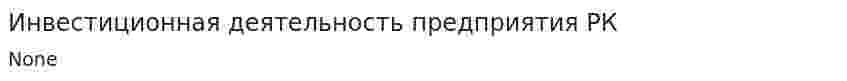 Инвестиционная деятельность предприятия РК