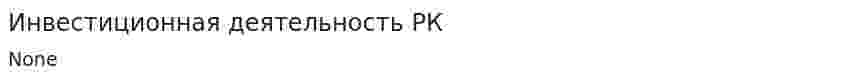 Инвестиционная деятельность РК