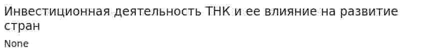 Инвестиционная деятельность ТНК и ее влияние на развитие стран. 2