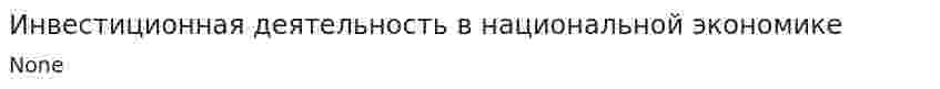 Инвестиционная деятельность в национальной экономике