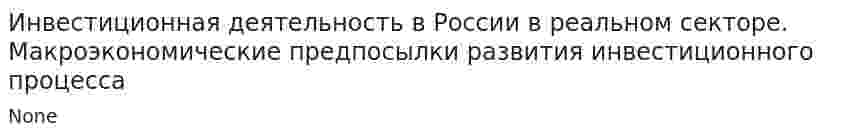 Инвестиционная деятельность в России в реальном секторе. Макроэкономические предпосылки развития инвестиционного процесса