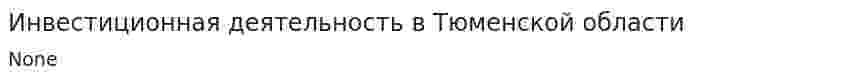 Инвестиционная деятельность в Тюменской области