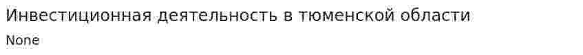Инвестиционная деятельность в тюменской области