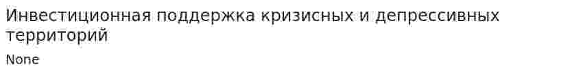 Инвестиционная поддержка кризисных и депрессивных территорий