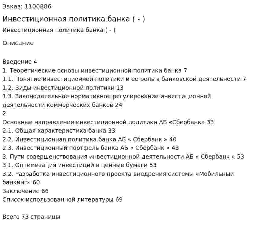 Инвестиционная политика банка (Дипломная работа - ВКР) 