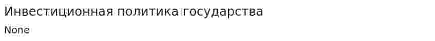 Инвестиционная политика государства. 8