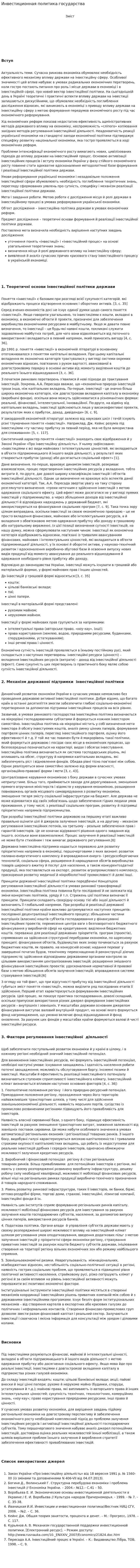 Инвестиционная политика государства. 8