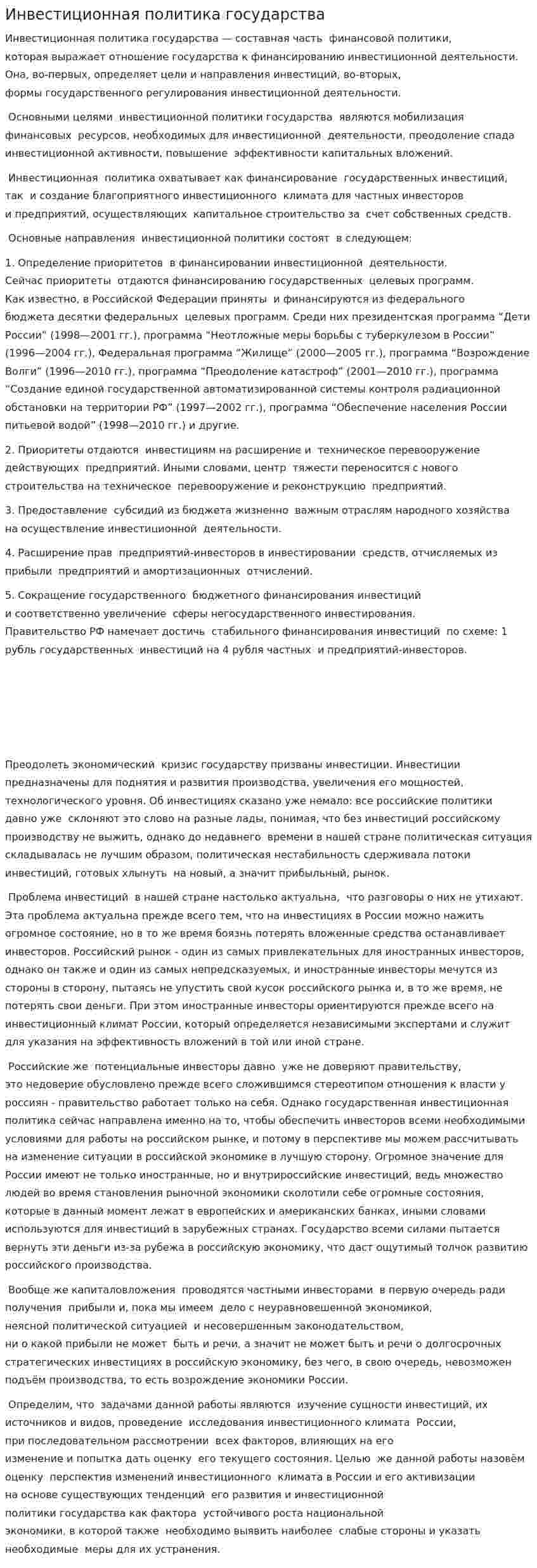 Инвестиционная политика государства. 5