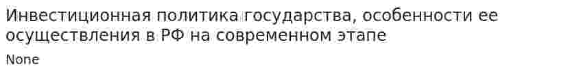 Инвестиционная политика государства, особенности ее осуществления в РФ на современном этапе