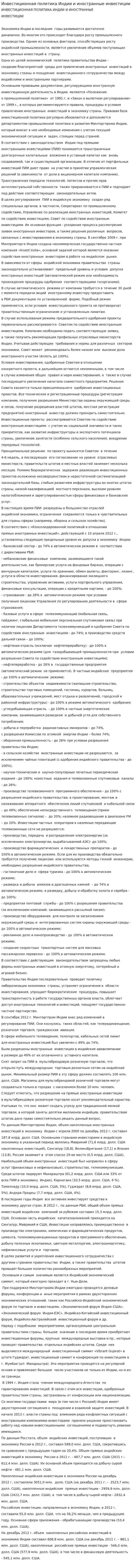 Инвестиционная политика Индии и иностранные инвестиции