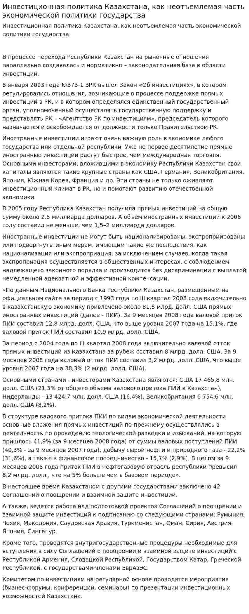 Инвестиционная политика Казахстана, как неотъемлемая часть экономической политики государства