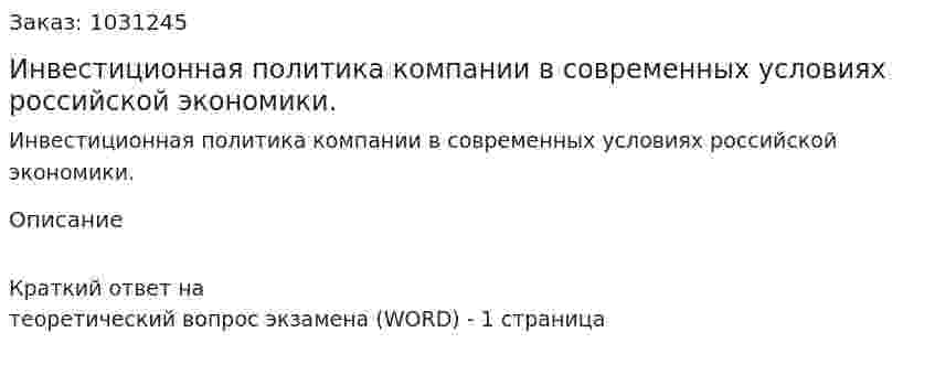 Инвестиционная политика компании в современных условиях российской экономики. 
