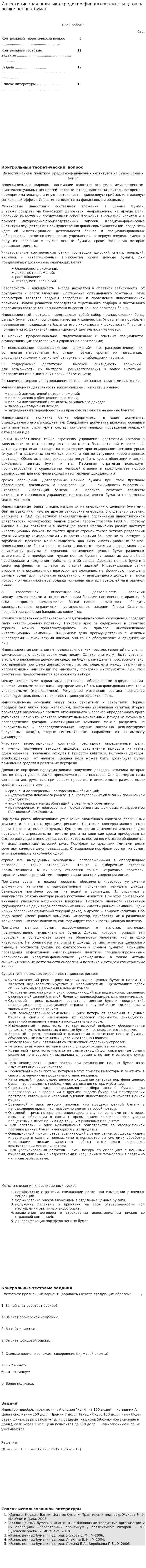 Инвестиционная политика кредитно-финансовых институтов на рынке ценных бумаг
