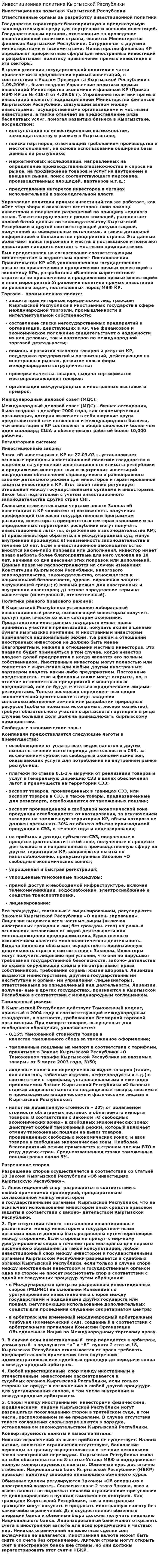 Инвестиционная политика Кыргызской Республики. 2