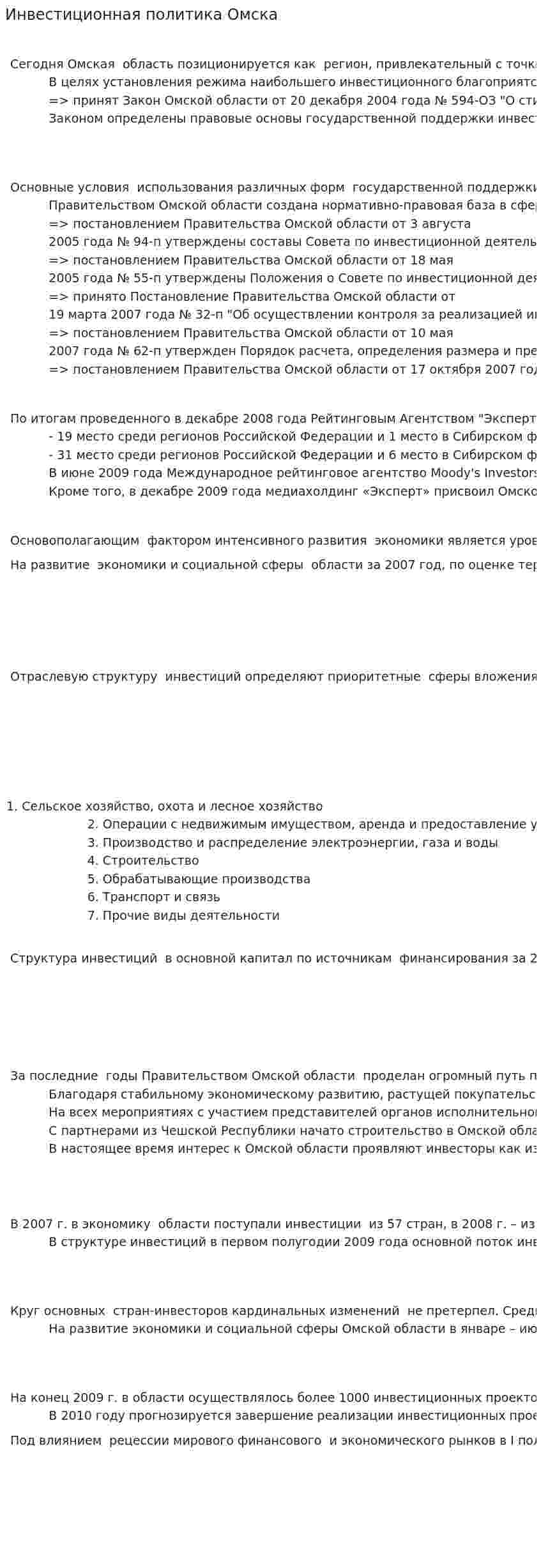 Инвестиционная политика Омска