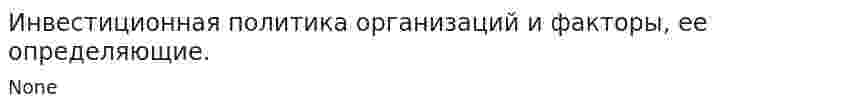 Инвестиционная политика организаций и факторы, ее определяющие.