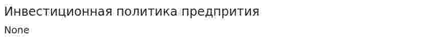 Инвестиционная политика предпрития