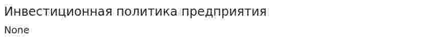 Инвестиционная политика предприятия. 28