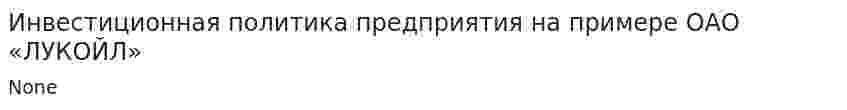 Инвестиционная политика предприятия на примере ОАО «ЛУКОЙЛ»