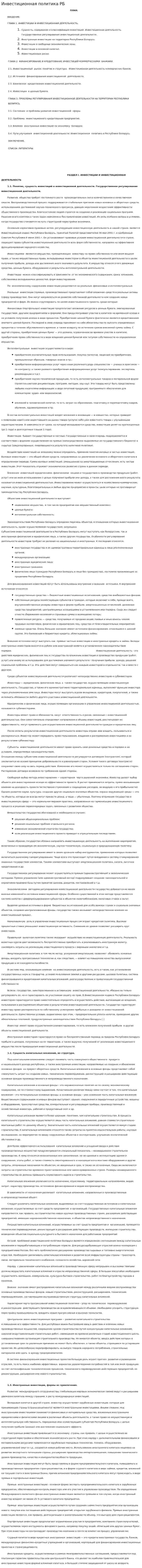 Инвестиционная политика РБ