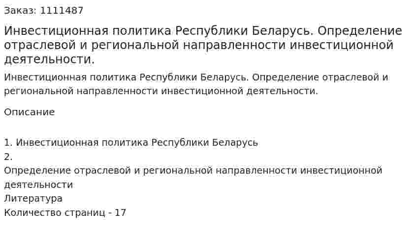 Инвестиционная политика Республики Беларусь. Определение отраслевой и региональной направленности инвестиционной деятельности. (реферат) 