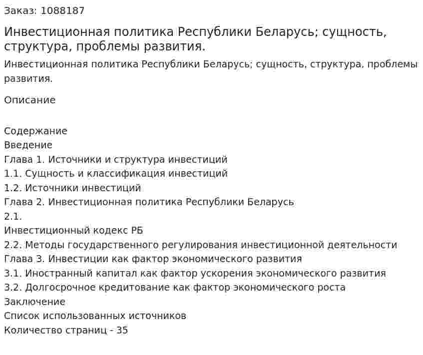 Инвестиционная политика Республики Беларусь; сущность, структура, проблемы развития. (курсовая работа) 