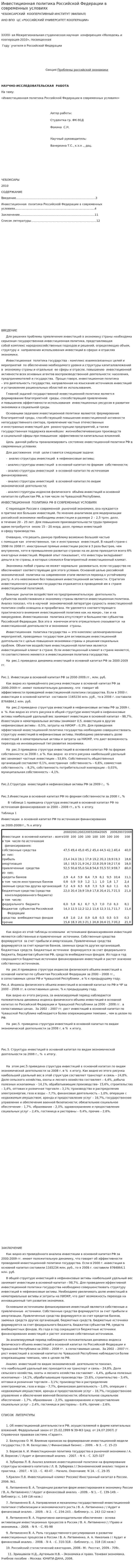 Инвестиционная политика Российской Федерации в современных условиях