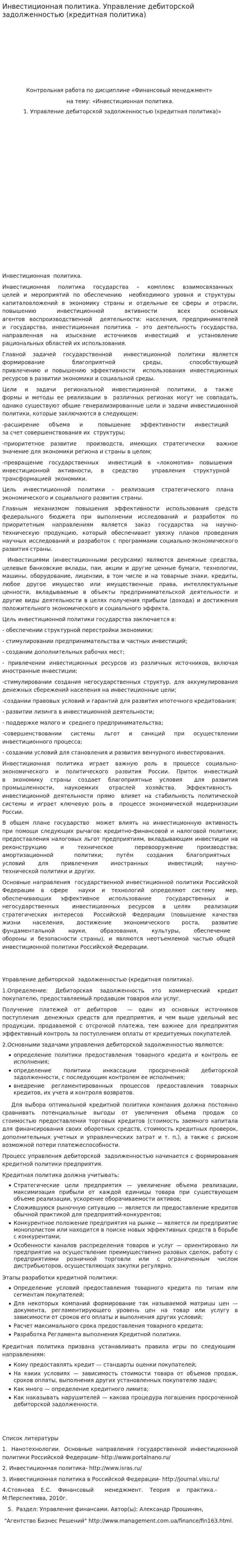 Инвестиционная политика. Управление дебиторской задолженностью (кредитная политика)