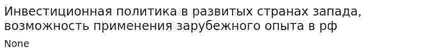 Инвестиционная политика в развитых странах запада, возможность применения зарубежного опыта в рф