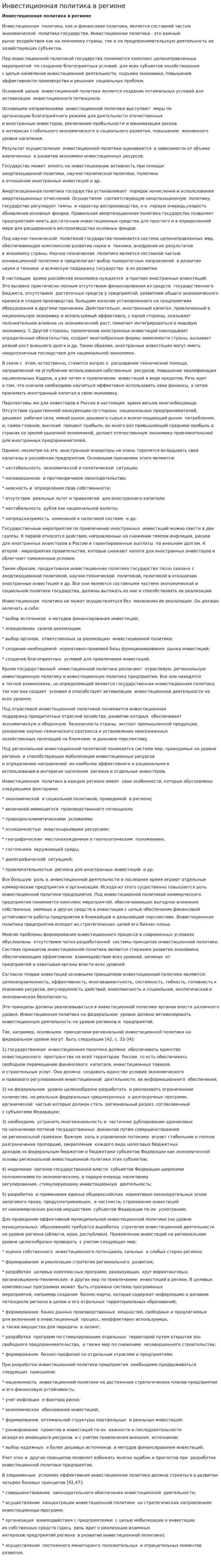 Инвестиционная политика в регионе