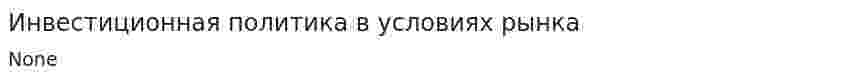 Инвестиционная политика в условиях рынка