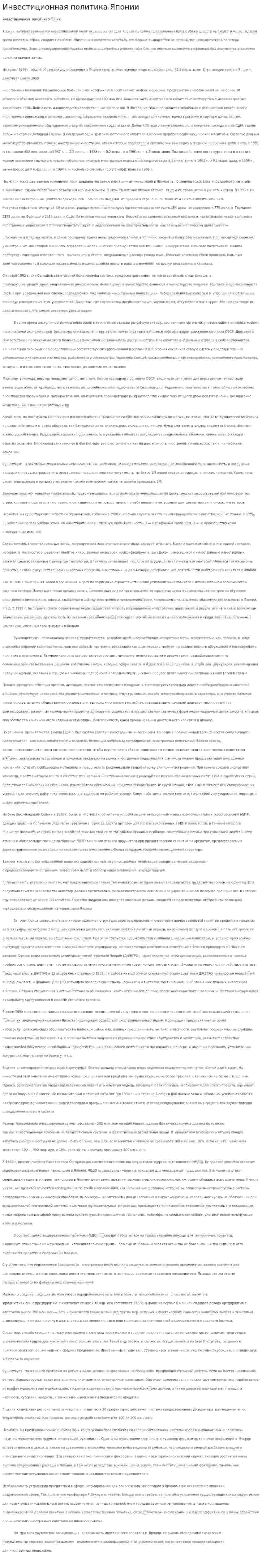 Инвестиционная политика Японии