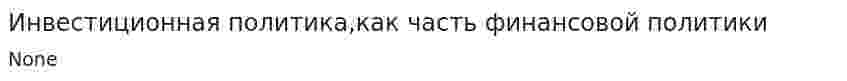 Инвестиционная политика,как часть финансовой политики