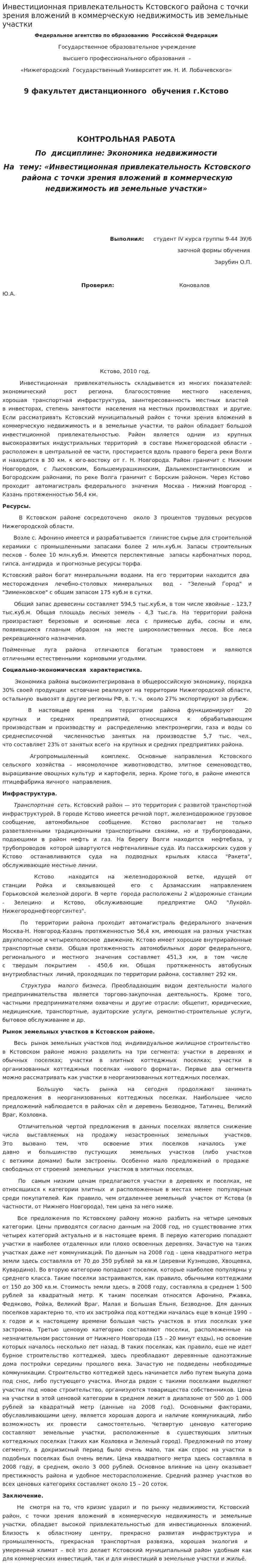 Инвестиционная привлекательность Кстовского района с точки зрения вложений в коммерческую недвижимость ив земельные участки