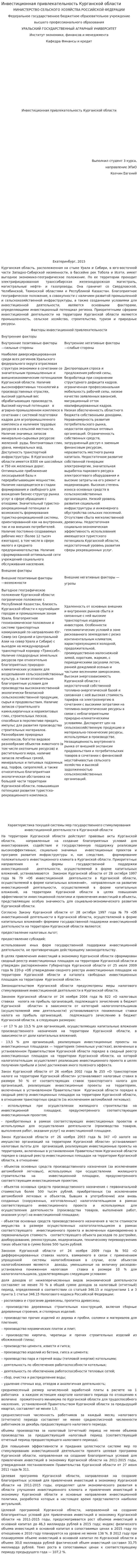 Инвестиционная привлекательность Курганской области