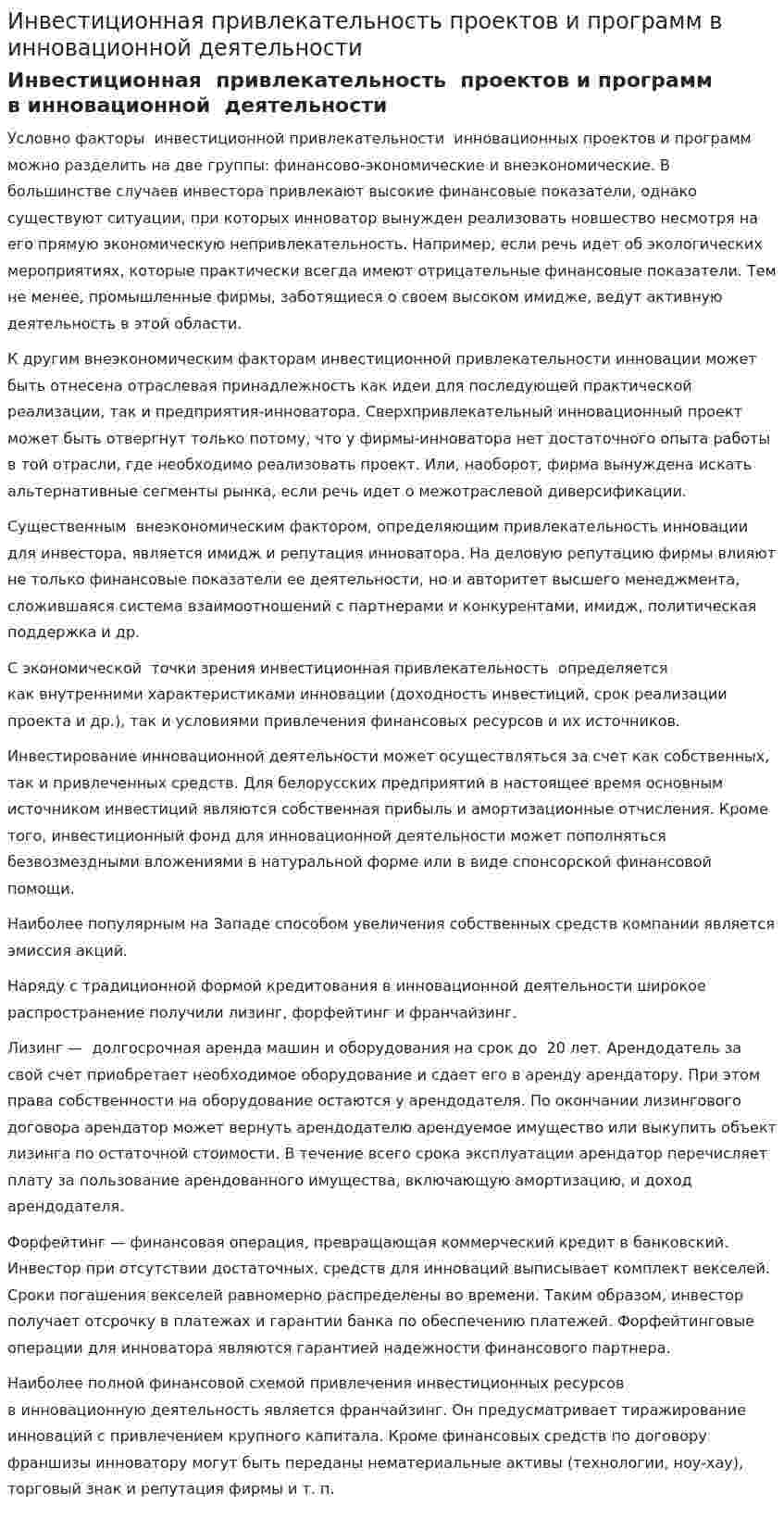 Инвестиционная привлекательность проектов и программ в инновационной деятельности